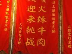 -胖三嬢·呱呱老火锅(北京总店)