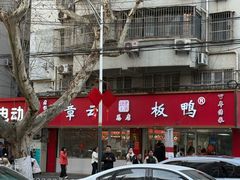 -章云板鸭(总店)