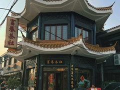 -富春茶社(国庆路店)