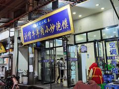 -刘信牛羊肉小炒泡馍(回民街店)