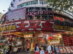 -大芊金重庆串串火锅(南京路店)