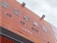 门面-杨记牛肉糁