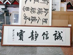 -宸宸画框裱画配框工厂店(莘庄店)