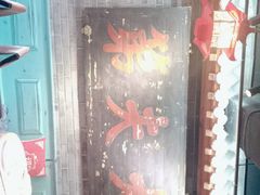 门面-京味斋·北京烤鸭(华威桥北工大店)
