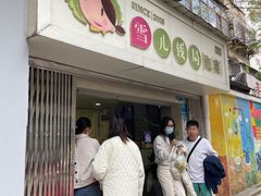 -雪儿钱局泡菜
