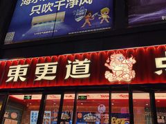 门面-東更道点心行(利客来店)