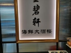 -金碧轩粤菜海鲜大酒楼