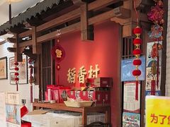 -稻香村(文殊院旗舰店)