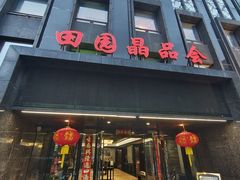 -田园·晶品会(鹤庆路店)
