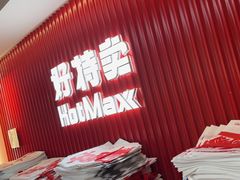 -好特卖HotMaxx(杭州滨江宝龙城店)