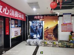 -新视界宝迪国际影城