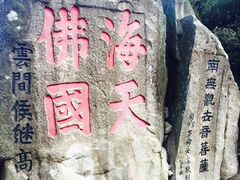 -普陀山风景区-佛顶山