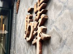 -宛平九号