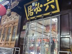 -六必居(前门店)
