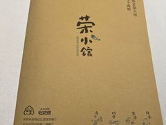 -荣小馆(安达仕店)