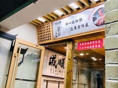 门面-戚顺兴盐水鸭(新街口明瓦廊店)