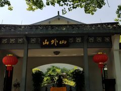 -山外山菜馆(玉泉路店)