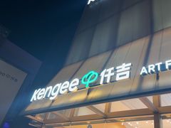 -仟吉·ART FARM主题店(菱角湖万达店)