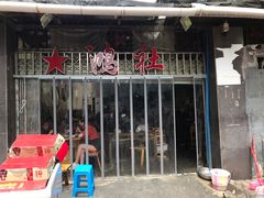 门面-星鸿社重庆老火锅