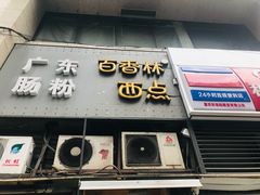 门面-观音桥百香林西点