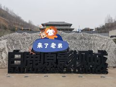 -白鹿原影视城