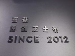 -喜茶(广州北京路惠福东店)