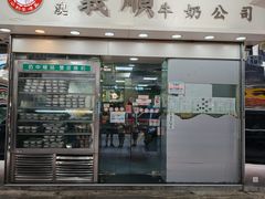 -义顺牛奶公司