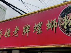 -娇姐老牌螺蛳粉(雅儒路店)