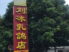 -光明刘冰乳鸽店(光明法政北路店)
