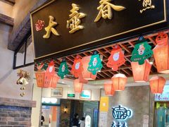 -大壶春生煎(世纪汇广场店)