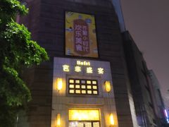 门面-芭菲盛宴·环球美食(袁家岗店)