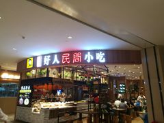 门面-好人民间小吃·番茄鱼酸菜鱼(木渎悠方店)