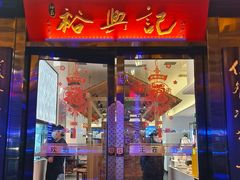 -裕兴记•蟹黄面馆(人民广场店)
