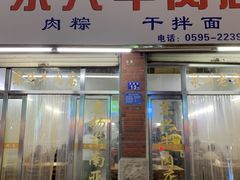 -东兴牛肉店(庄府巷店)