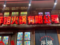 -萍姐火锅·公路夜市(南京新街口店)