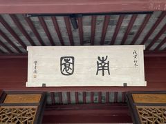 -天一阁博物院