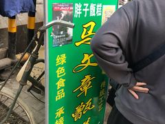 -马文章胖子甑糕(洒金桥店)