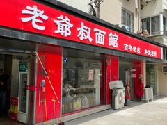 门面-超爷叔面馆(西园店)