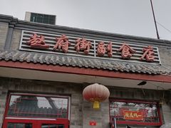 门面-赵府街副食店