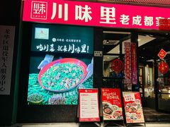 -川味里•商务宴请•团建聚餐(清湖店)