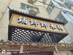 -祥禾饽饽铺·中式糕点(天津河东美福园店)
