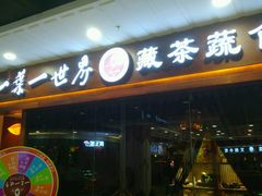 门面-一叶一世界·素食餐厅(锦华万达店)