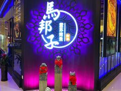 门面-马邦子·紫苏烤鱼(恒隆广场店)