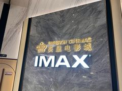 -英皇电影城(平安金融中心IMAX激光店)