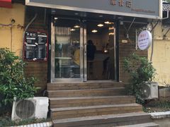 门面-箪食记(汉口路店)
