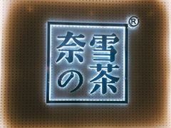 -奈雪的茶(国金中心店)