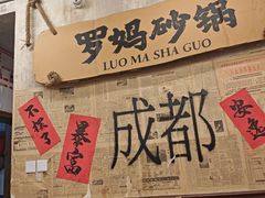 -罗妈砂锅(四川成都奎星楼店)
