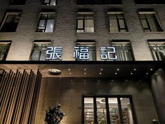 -张福记(五一公园店)