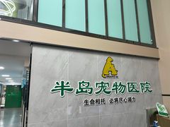 -半岛宠物医院24小时(科华中路店)