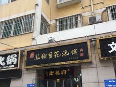 门面-老鳯府豆花泡馍(第五大道店)
